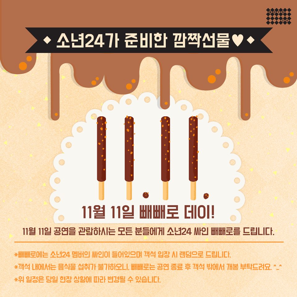 소년24BOYS24少年24E빼빼로데이