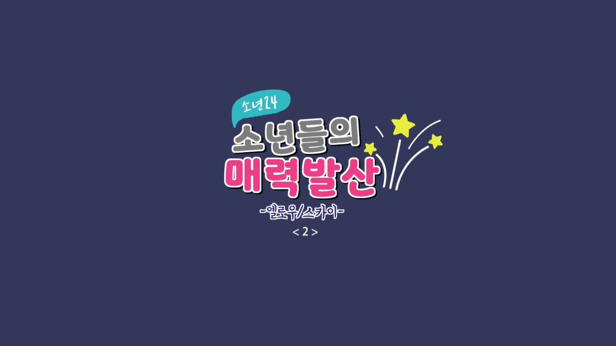 소년24BOYS24少年24EYELLOWSKY